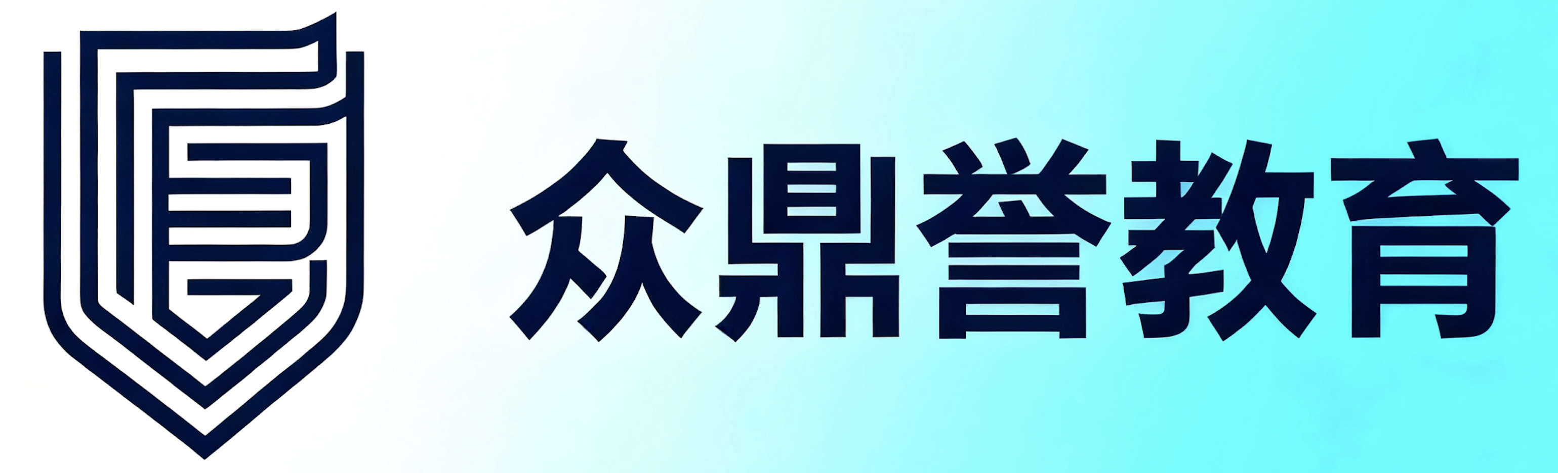 众鼎誉电商学院