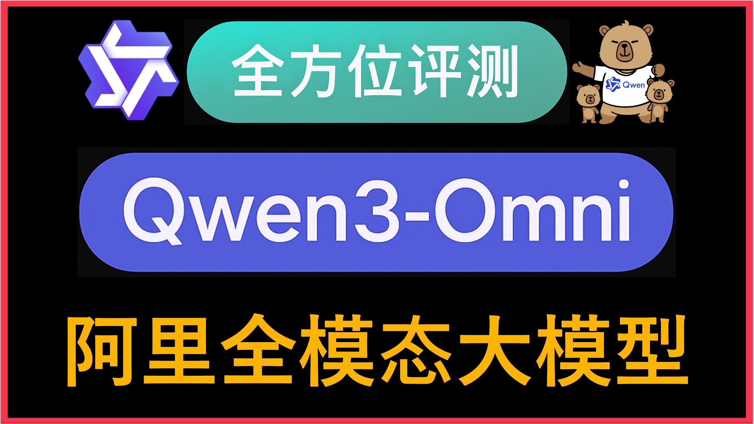 Qwen3-Omni 即将重磅登场：端侧跨模态模型迎来全面升级