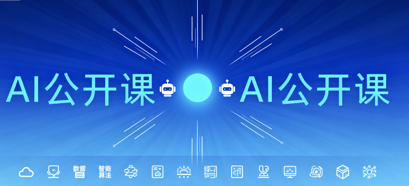 AI公开课